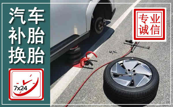 大庆汽车换轮胎,附近上门换轮胎电话