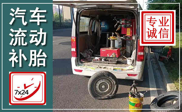 大庆汽车流动补胎,附近补胎电话
