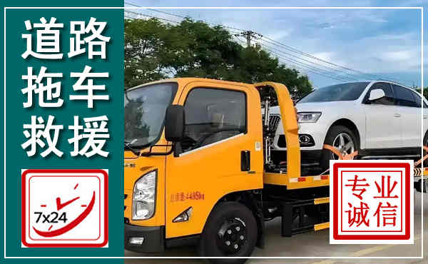 大庆拖车救援,汽车救援拖车电话