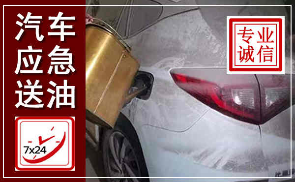 大庆汽车送油救援,附近上门送油电话