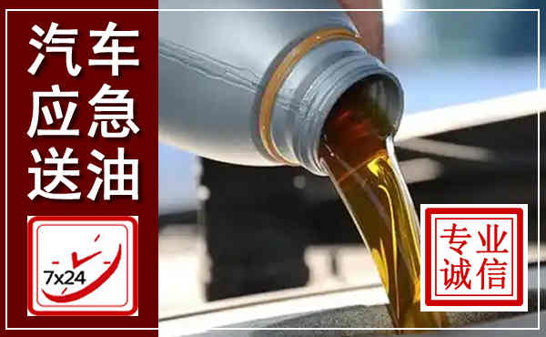 大庆汽车送燃油救援,附近上门送燃油电话