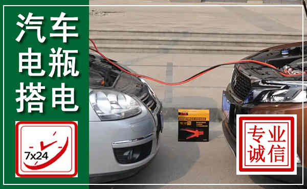 大庆汽车搭电,附近电瓶搭电救援电话