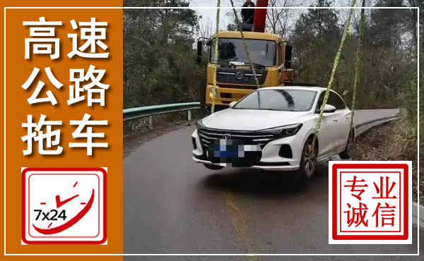 大庆高速公路拖车,附近高速公路拖车救援电话