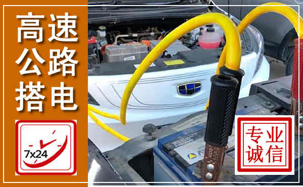 大庆高速公路汽车搭电,中途电瓶维修电话