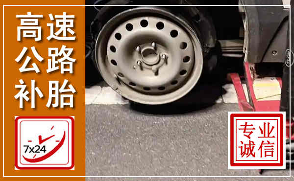 大庆高速公路流动补胎,汽车换轮胎电话
