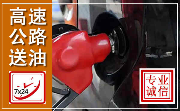 大庆高速公路汽车送油,汽车救援送油电话