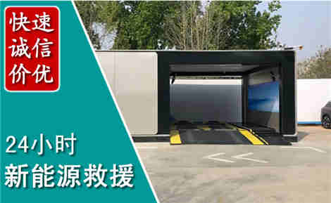 大庆新能源汽车救援场景与案例